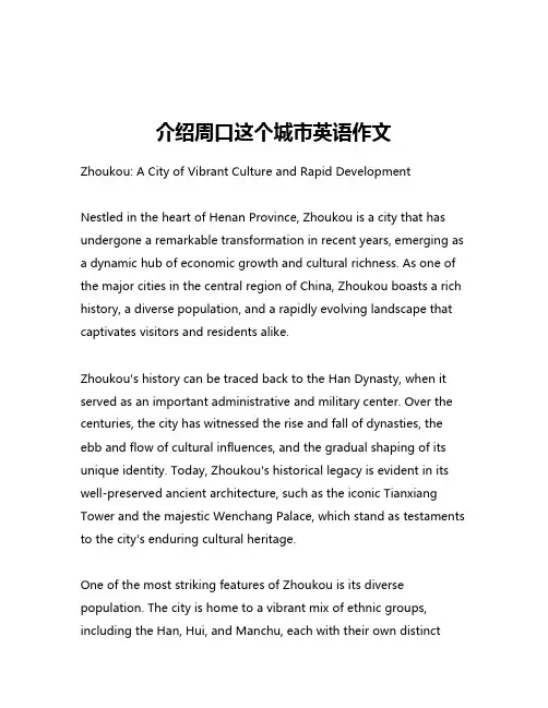 介绍周口这个城市英语作文