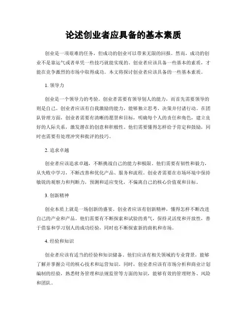 论述创业者应具备的基本素质