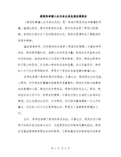 教师的幸福人生与专业成长读后感范本