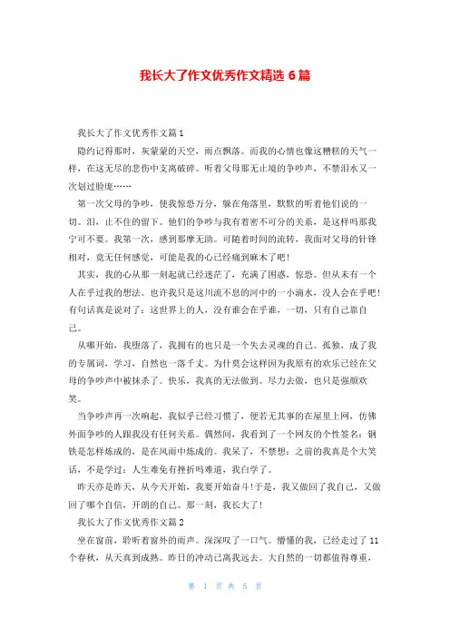我长大了作文优秀作文精选6篇