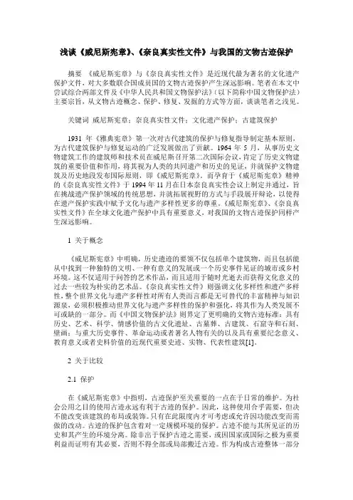 浅谈《威尼斯宪章》、《奈良真实性文件》与我国的文物古迹保护