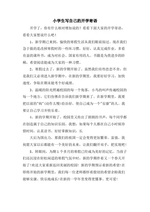 小学生写自己的开学寄语