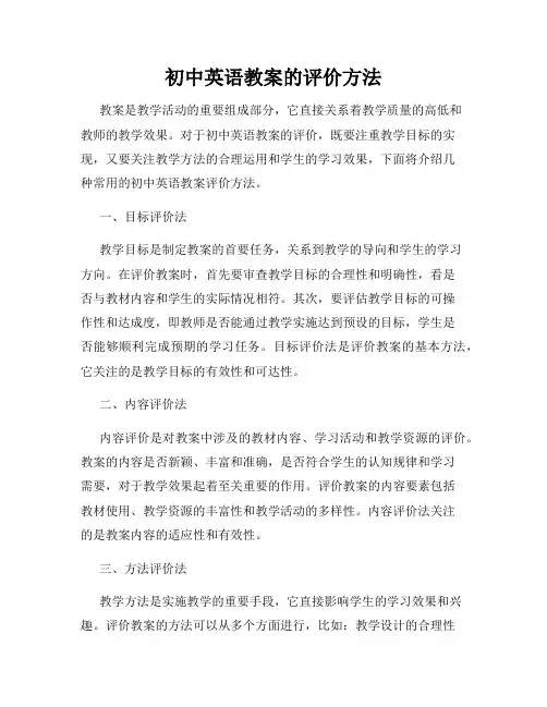 初中英语教案的评价方法
