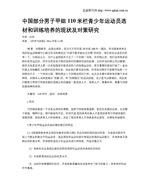 中国部分男子甲组110米栏青少年运动员选材和训练培养的现状及对策研究