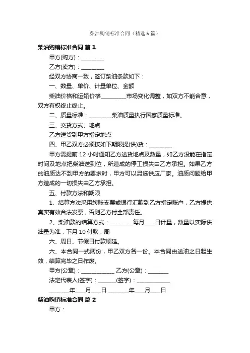 柴油购销标准合同（精选6篇）