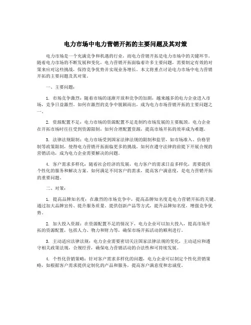 电力市场中电力营销开拓的主要问题及其对策