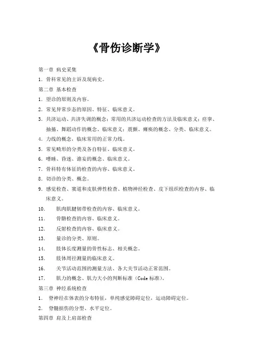 《骨伤诊断学》大纲