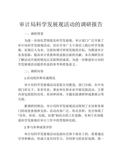 审计局科学发展观活动的调研报告