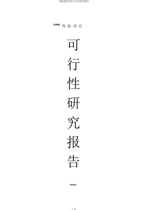驾校建设项目可行性研究报告