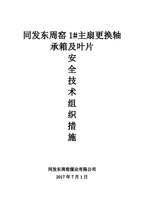 2017.7.10主要通风机更换轴承箱