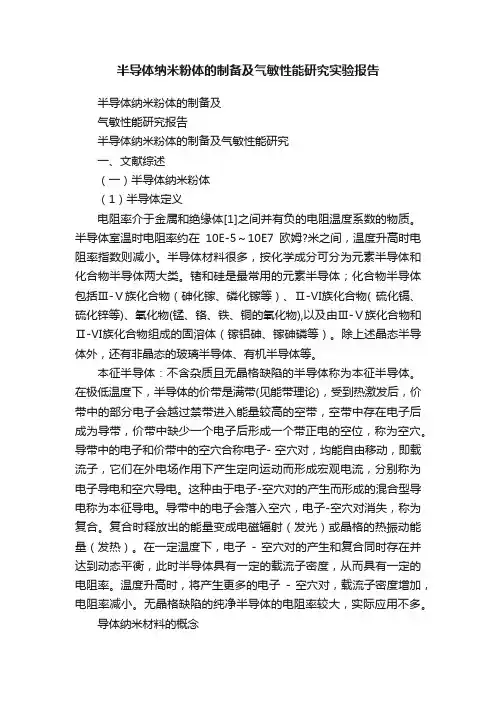 半导体纳米粉体的制备及气敏性能研究实验报告