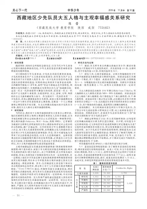 西藏地区少先队员大五人格与主观幸福感关系研究
