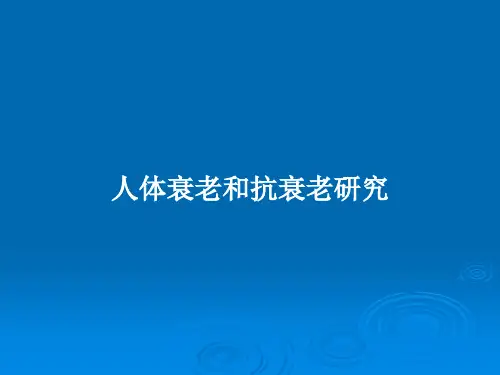 人体衰老和抗衰老研究PPT教案