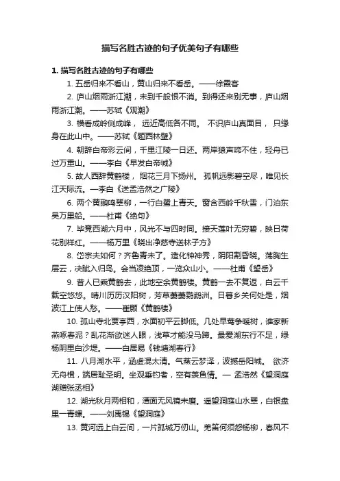 描写名胜古迹的句子优美句子有哪些
