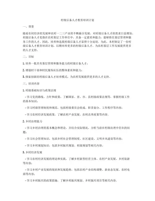 村级后备人才教育培训计划