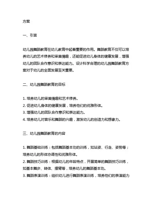 幼儿园舞蹈教育方案 幼儿园舞蹈教育
