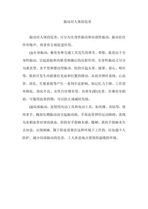 振动对人体的危害