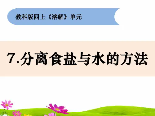 最新教科版四年级上册科学《分离盐与水的方法》课件