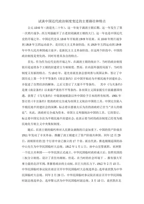 试谈中国近代政治制度变迁的主要路径和特点