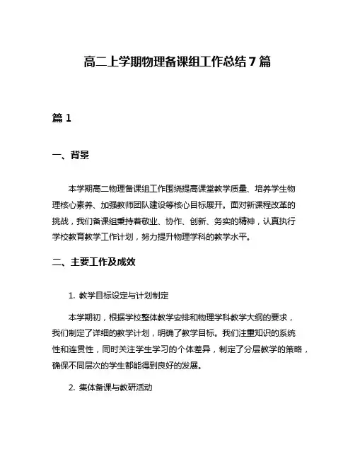 高二上学期物理备课组工作总结7篇