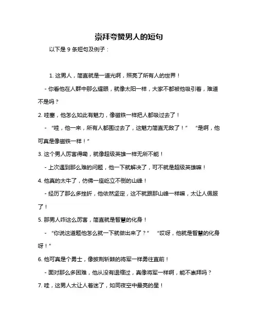 崇拜夸赞男人的短句