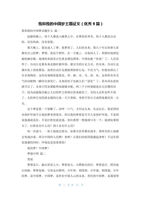 我和我的中国梦主题征文(优秀9篇)