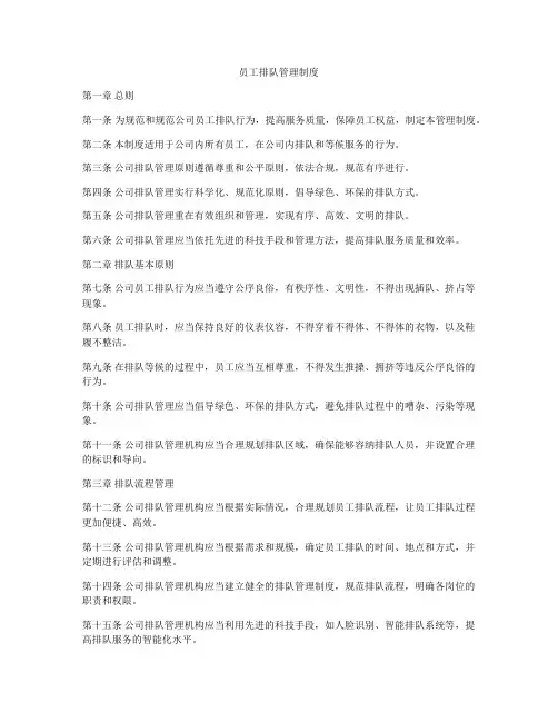员工排队管理制度