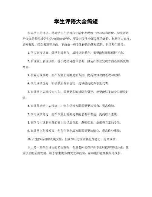 学生评语大全简短