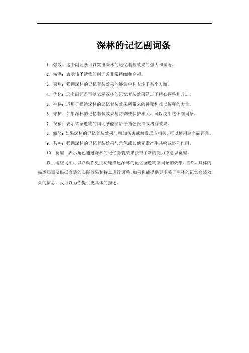 深林的记忆副词条