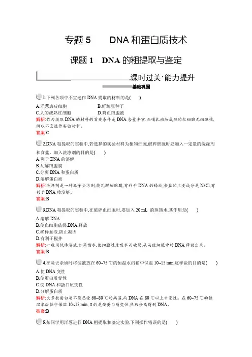 2019-2020学年高中生物人教版选修1配套习题：专题5 课题1 DNA的粗提取与鉴定 