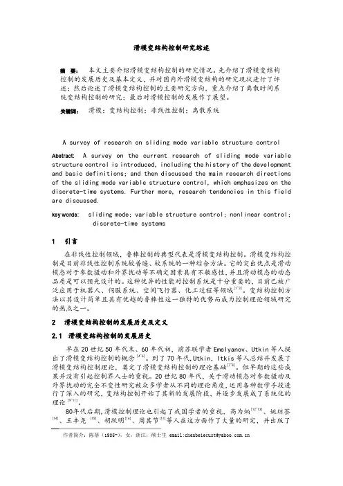 滑模变结构控制研究综述