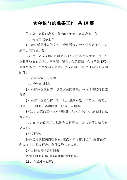 会议前的准备工作_共10篇.doc