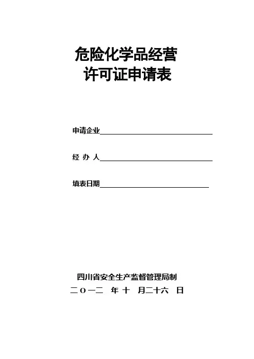 危险化学品经营许可证申请表