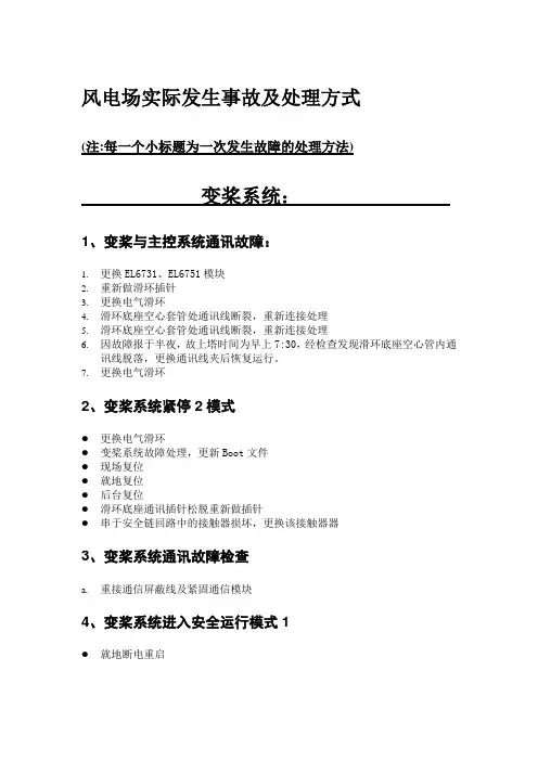风电场实际事故及处理方式