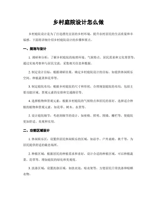 乡村庭院设计怎么做