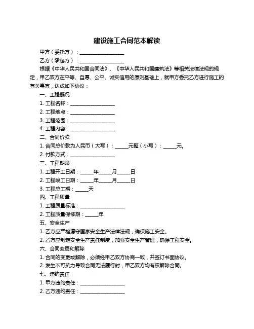 建设施工合同范本解读