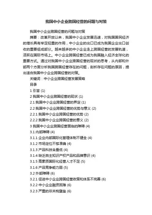 我国中小企业跨国经营的问题与对策