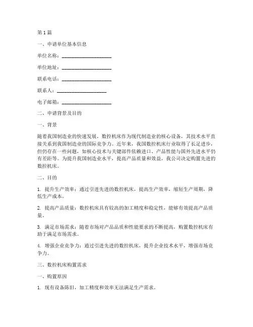 数控机床购买申请书模板(3篇)