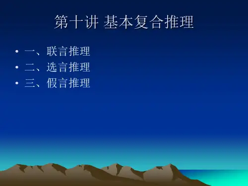 10第十讲 基本复合推理