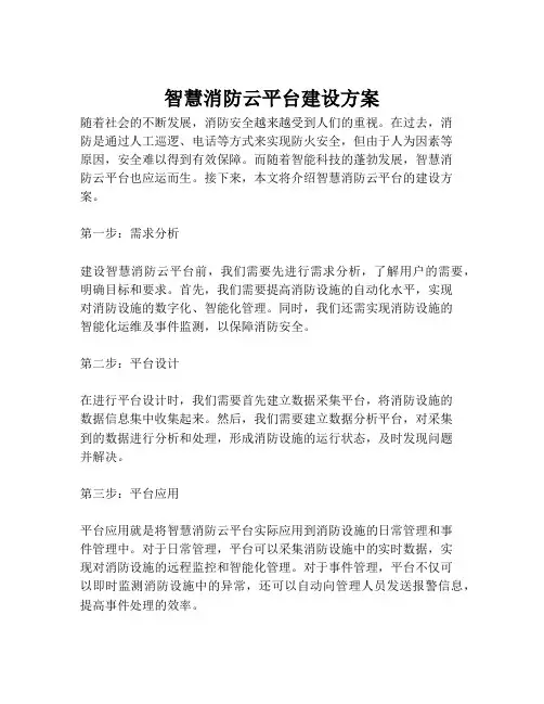 2023-智慧消防云平台建设方案-1