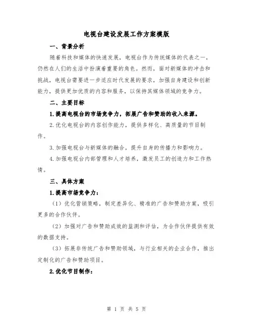 电视台建设发展工作方案模版(2篇)