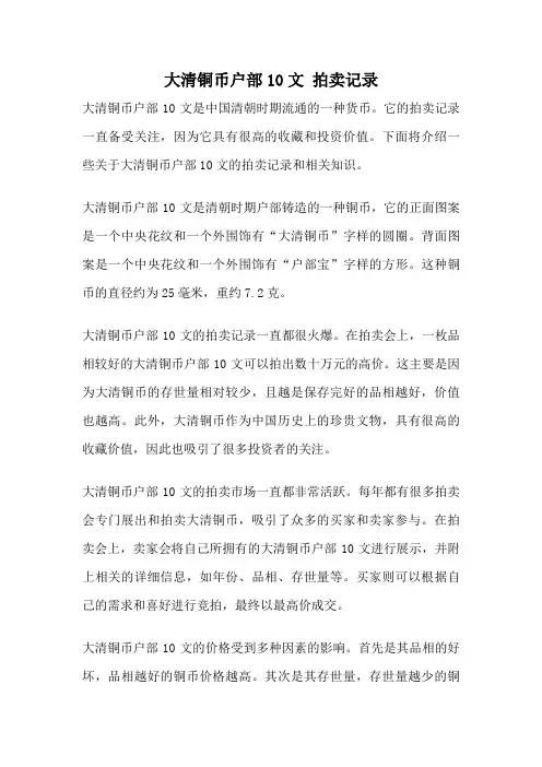 大清铜币户部10文 拍卖记录