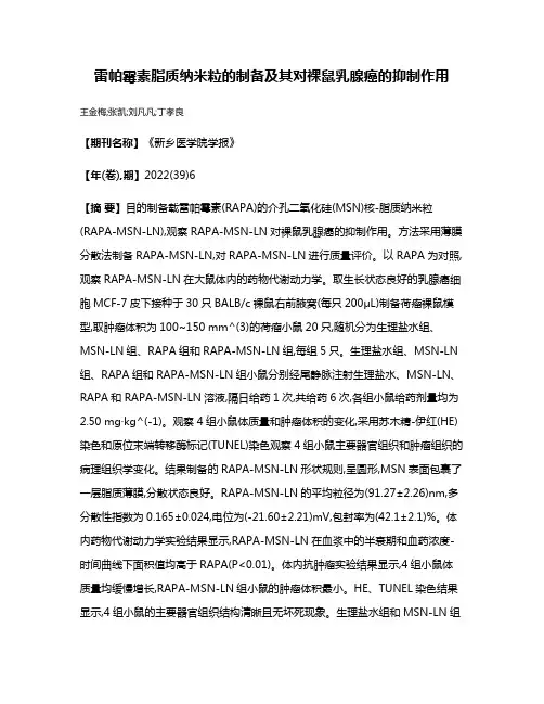 雷帕霉素脂质纳米粒的制备及其对裸鼠乳腺癌的抑制作用
