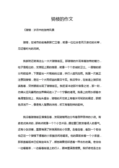 骑楼的作文