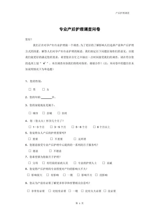 专业产后护理调查问卷20121122