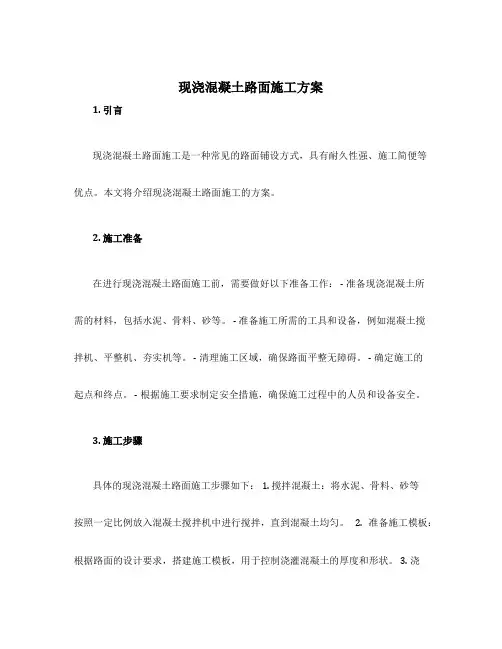 现浇混凝土路面施工方案