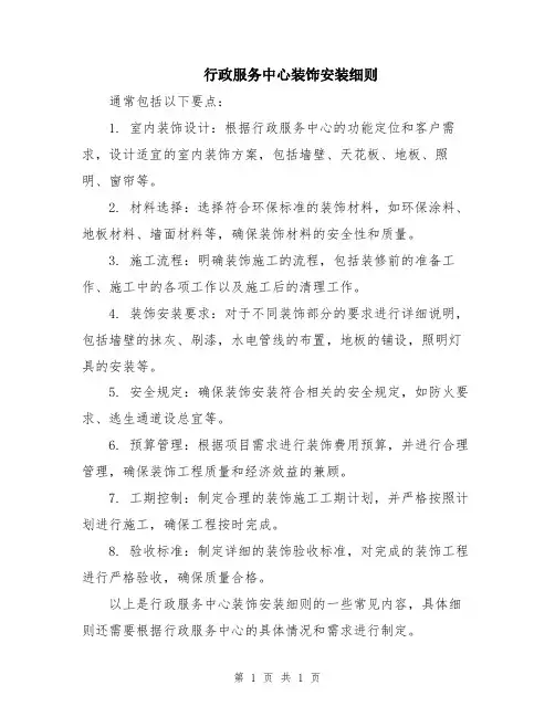 行政服务中心装饰安装细则
