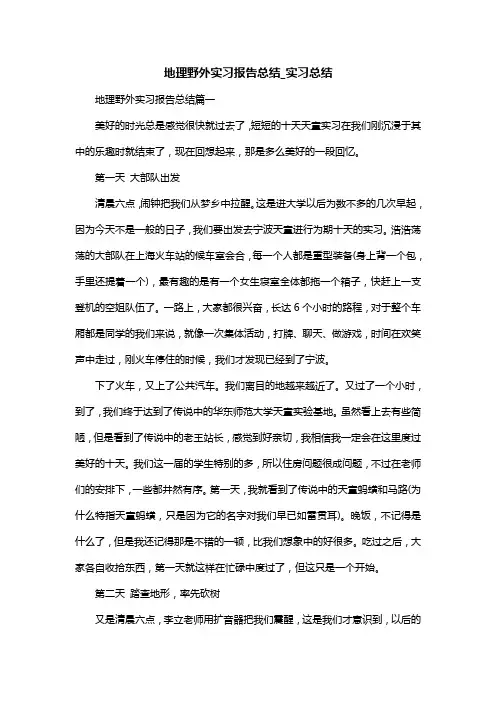 地理野外实习报告总结_实习总结