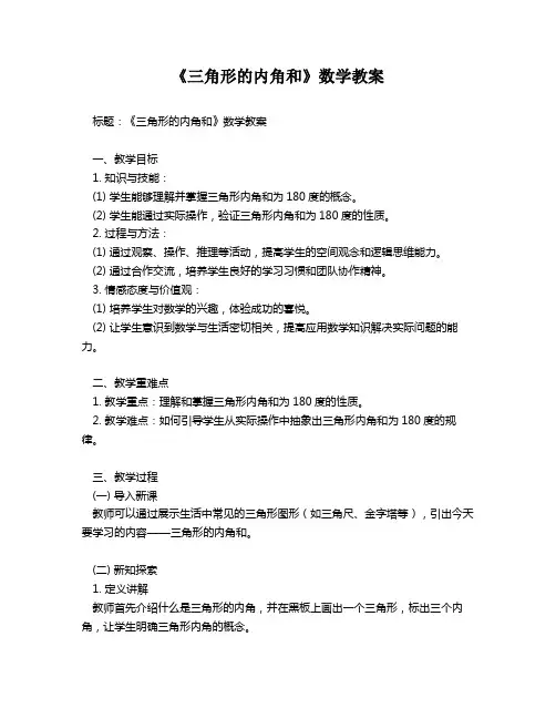 《三角形的内角和》数学教案
