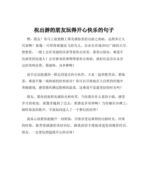 祝出游的朋友玩得开心快乐的句子